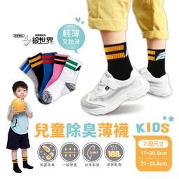 【台灣現貨】兒童除臭襪/後跟防磨/除臭短襪/童襪/兒童襪/透氣襪/純棉/型號:737【FAV】 歷史價格詳細信息