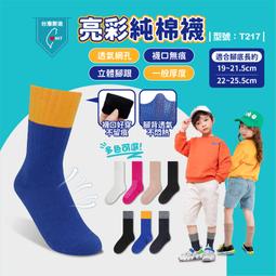 【台灣現貨】亮彩純棉襪【1雙】台灣製/兒童襪/中筒襪/棉襪/繽紛/多色/型號:T217【FAV】 價格比較,價格查詢,歷史價格詳細信息