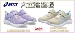 Asics 亞瑟士 慢跑鞋 Lazerbeam ML-MG 中童 米白 淺藍 魔鬼氈 網布 小朋友 運動鞋 1154A170250 歷史價格詳細信息