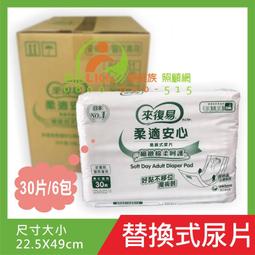 來復易 柔適安心成人紙尿片45片*6包(箱購) 歷史價格詳細信息