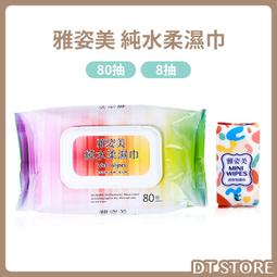 雅姿美 純水柔濕巾80抽3包組 純水加量不加價(限購3) 歷史價格詳細信息