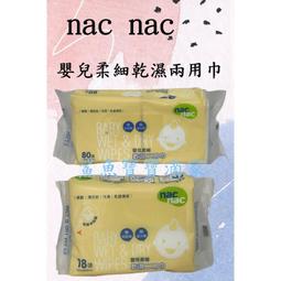 nac nac 嬰兒柔細乾濕二用巾170抽【佳兒園婦幼館】 歷史價格詳細信息
