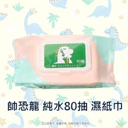 純水濕紙巾 80抽 10抽【小麥購物】【C000】濕紙巾 紙巾 純水柔濕巾 清潔濕紙巾 溼紙巾 清潔 歷史價格詳細信息