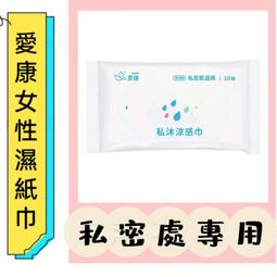 愛康 濕紙巾 涼感潔淨 衛生巾 女性專用 生理期 潔淨護理 PH弱酸性 清新涼爽 私密處 護理 保養 運動 衛生棉 歷史價格詳細信息