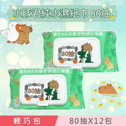 水豚君卡皮巴拉 純水濕紙巾/柔濕巾 80抽 X 8包 (加蓋) 不含添加使用更安心 歷史價格詳細信息