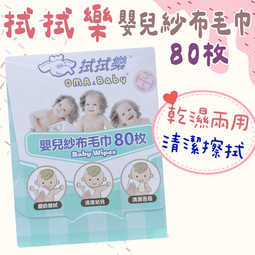 【拭拭樂】嬰兒紗布毛巾80枚入 口水/喝奶巾/清潔舌苔/拋棄式毛巾/嬰幼兒紗布巾/嬰兒乾濕兩用紗布巾 歷史價格詳細信息