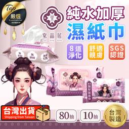 棠品居 純水加厚濕紙巾80抽/包-10入 歷史價格詳細信息