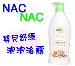 *HORACE* nac nac 植萃修護修護泡泡浴露 300ML，門市經營，購物有保障 歷史價格詳細信息