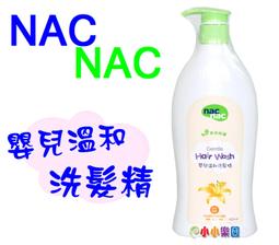 Nac Nac 草本呵護 嬰兒溫和洗髮精400ml【衛立兒生活館】 歷史價格詳細信息