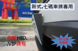 《七碼》VIP仕樣 斜牌架 3D立體 斜牌框.車牌.牌架.歐盟車牌.牌照框.歐規.日規.美規.鯊魚.各車系皆適用汽車牌照 歷史價格詳細信息