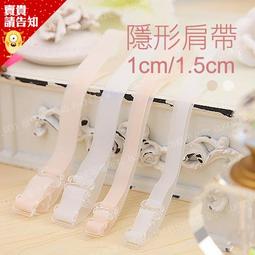 隱形肩帶 透明肩帶 內衣文胸胸罩肩帶 防走光內衣肩帶 霧面磨砂 彈性 1公分 1.5公分【神來也】 歷史價格詳細信息
