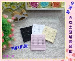 俏麗一身【台灣製】內衣背扣哺乳胸罩下胸圍延長扣加長扣免縫背勾背扣3排4扣 歷史價格詳細信息
