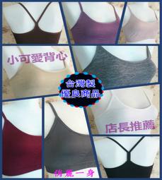 俏麗一身【台灣製】Y字細肩帶運動內衣少女內衣透氣排汗無鋼圈瑜珈有氧運動居家休閒小可愛百搭外搭背心B2519獨家代理 歷史價格詳細信息