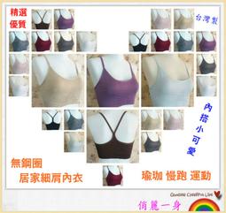 俏麗一身【台灣製】Y字細肩帶運動內衣少女內衣透氣排汗無鋼圈瑜珈有氧運動居家休閒小可愛百搭外搭背心B2519獨家代理 歷史價格詳細信息
