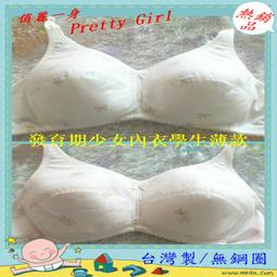 俏麗一身【台灣製】R46900嚴選無鋼圈內衣學生款少女型棉質薄襯吸汗透氣貼身舒適柔軟抗菌32/34/36/38天天出貨 歷史價格詳細信息