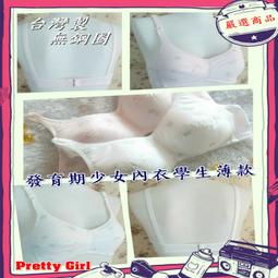 俏麗一身【台灣製】R46900嚴選無鋼圈內衣學生款少女型棉質薄襯吸汗透氣貼身舒適柔軟抗菌32/34/36/38天天出貨 歷史價格詳細信息