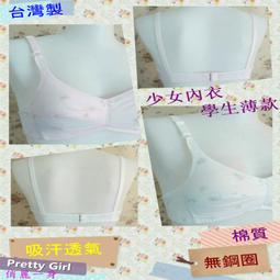 俏麗一身【台灣製】R46900嚴選無鋼圈內衣學生款少女型棉質薄襯吸汗透氣貼身舒適柔軟抗菌32/34/36/38天天出貨 歷史價格詳細信息