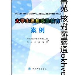 思想政治教育研究論叢 余斌 佘遠富 廣西師範大學出版社 97875495 歷史價格詳細信息