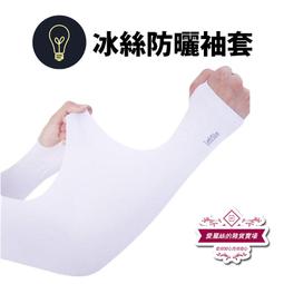 冰絲袖套 防曬袖套 涼感袖套 防曬手套 防護手套 涼感 運動袖套 防紫外線 防曬冰絲袖套【S054】☜shop go☞ 歷史價格詳細信息