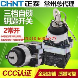 【滿300出貨】正泰轉換按鈕二位鎖定鑰匙旋鈕開關XB2 NP2-BG25 1常開1常閉 歷史價格詳細信息
