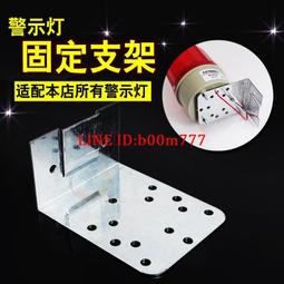 警示燈支架LTE-1101 1101J 1101K 5101 5101J聲光報警燈支架~告白氣球 歷史價格詳細信息