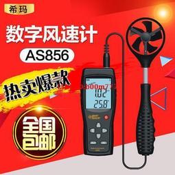 希瑪AS856手持式風速儀風速計高精度風速風量儀風向儀 價格比較,價格查詢,歷史價格詳細信息