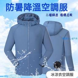 風扇防曬衣 冰涼服 空調服 冰涼衣 降溫外套 連帽防曬衣服 防暑降溫 風扇衣 風扇服 製冷服 降溫服 防曬服 防曬衣 歷史價格詳細信息