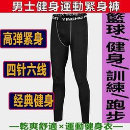 有實物影片【運動健身褲 多款式】運動服男pro 彈力緊身褲 籃球打底內搭褲 訓練長跑步馬拉松長褲吸汗褲D199「易攝屋」 歷史價格詳細信息