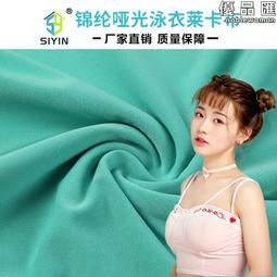 錦綸萊卡布彈力布有光啞光泳衣彈力布滌氨錦氨瑜伽運動服拉架布 歷史價格詳細信息