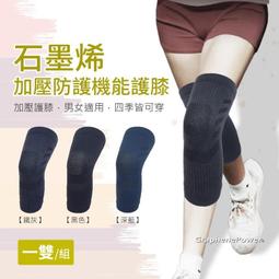 《GraphenePower》石墨烯加壓防護機能護膝(一雙) - 二色 歷史價格詳細信息