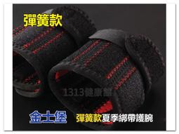 【1313健康館】金仕堡彈簧款運動型護腕(一入2只)夏季彈簧健身護具(另有健腹器.超輪.臂熱.健身車.踏步機.狼牙棒) 歷史價格詳細信息