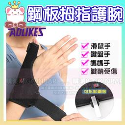 AOLIKES 鋼板支撐拇指護腕 媽媽手 腱鞘受傷 鍵盤手 滑鼠手 防扭傷運動護具 歷史價格詳細信息