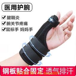 醫用腱鞘炎護腕手腕手指固定大拇指護關節損傷護具骨折支具夏 歷史價格詳細信息