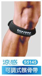 成功 S5145 涼感可調式髕骨帶 膝蓋護具 歷史價格詳細信息