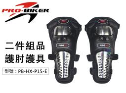 【護肘 護具】PRO-BIKER 不鏽鋼 2件組品 耐撞擊 防摔護具 機車/重機/摩托車護肘 PB-HX-P15-E 價格比較,價格查詢,歷史價格詳細信息