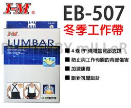 I-M 愛民 EB-777 時尚纖薄護腰 護具 矯正帶 護腰 束腰帶 塑腰 腰部保護帶  長途開車 工作腰帶 台灣製造 歷史價格詳細信息