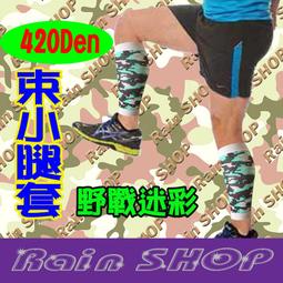 Rain SHOP健康襪館＊Rain-420丹尼荒野迷彩款束小腿馬拉松 壓縮腿套 束腿套 健康襪 壓力襪 萊卡 現貨台灣 歷史價格詳細信息