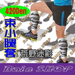 Rain SHOP健康襪館＊Rain-420丹尼荒野迷彩款束小腿馬拉松 壓縮腿套 束腿套 健康襪 壓力襪 萊卡 現貨台灣 價格比較,價格查詢,歷史價格詳細信息