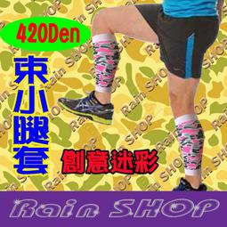 Rain SHOP健康襪館＊Rain-420丹尼荒野迷彩款束小腿馬拉松 壓縮腿套 束腿套 健康襪 壓力襪 萊卡 現貨台灣 歷史價格詳細信息