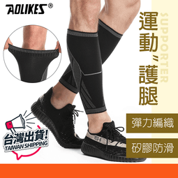 【AOLIKES護小腿 (單入) 壓力腿套】運動護具 護具 護膝 護腿 護小腿 腿套 小腿套 針織壓力護膝 歷史價格詳細信息