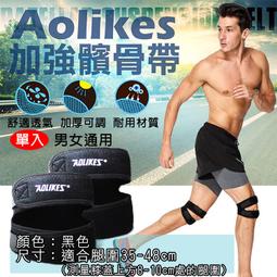 御彩數位@髕骨帶 Aolikes 1入 可調節 奧力克斯髕腱髕骨護髕 登山腳踏車健行爬山路跑慢跑 膝束帶跳躍膝髕加壓帶 歷史價格詳細信息