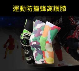 【專業防撞護膝】蜂巢式護膝 防撞護膝防碰撞性佳 運動護膝 運動護具 防摔護膝 護膝 護腿 護具【台灣公司免稅開發票】 歷史價格詳細信息