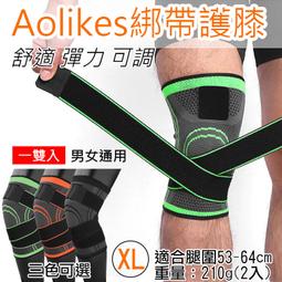 【AOLIKES 運動加壓綁帶護膝(單入)】運動護具 登山護膝 健行護膝 籃球護膝 騎車護膝 排球護膝 護具 護膝 歷史價格詳細信息