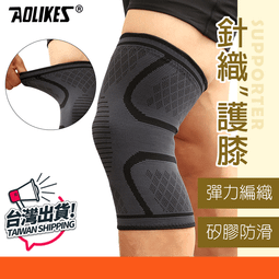 【AOLIKES 彈力護膝 】運動護具 針織壓力護膝 護具 護膝 護腿 腿套 運動護膝 登山護膝 健行護膝 籃球護膝 歷史價格詳細信息