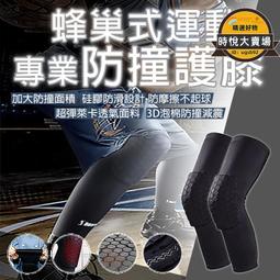 【專業防撞護膝】蜂巢式護膝 防撞護膝防碰撞性佳 運動護膝 運動護具 防摔護膝 護膝 護腿 護具【台灣公司免稅開發票】 歷史價格詳細信息