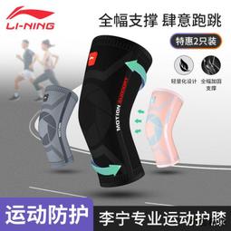 【小雲精選國際購】李寧護膝運動男膝蓋籃球女跑步跳繩羽毛球護具半月板關節損傷專用 歷史價格詳細信息
