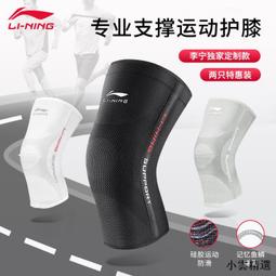 【小雲精選國際購】李寧護膝運動男膝蓋籃球女跑步跳繩羽毛球護具半月板關節損傷專用 歷史價格詳細信息