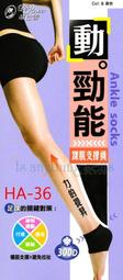 ☆。0。Is anything sells。0。蒂巴蕾 動.勁能 踝肌支撐襪  HA36 價格比較,價格查詢,歷史價格詳細信息