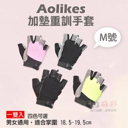 幸運草@加墊重訓手套 S號 一雙入 Aolikes 健身護具 舉重深蹲重訓 運動配件 半指手套 防滑手套 奧力克斯 歷史價格詳細信息