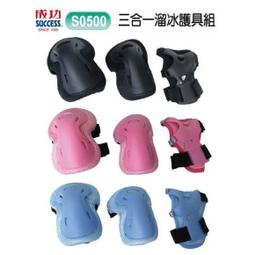 成功牌三合一溜冰護具組(直排輪護掌運動護肘溜冰鞋護膝success) 歷史價格詳細信息